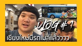 VLOG \u0026 LIFESTYLE #1 l ใครบอกเชียงใหม่มีแต่รถแดง