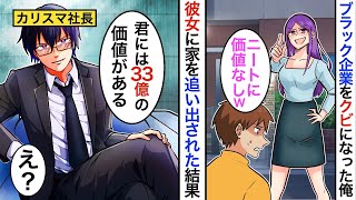 【漫画】無職になった俺は同棲中の彼女に家を追い出され親友のタワマンに居候することに「すまん…」恩返しがしたいと思い親友の悩みをサポート…そんな矢先、彼女が復縁要請してきたが…【スカッと】【マンガ動画