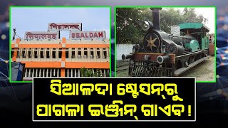 കൊൽക്കത്തയിലെ സീൽദാ സ്റ്റേഷനിലെ സംഘം പഗാല എഞ്ചിനെക്കുറിച്ച് ഞെട്ടിക്കുന്ന വസ്തുത വെളിപ്പെടുത്തി @മാലിക സത്യ