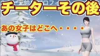 【荒野行動】俺が晒したチーターのその後がクソ笑えるwww【荒野警察24】