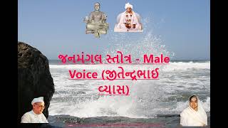 002 - Janmangal Stotra Male Voice (Jitendrabhai Vyas)