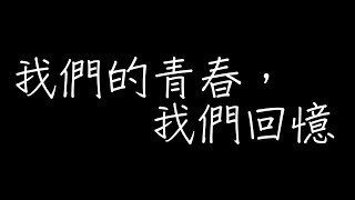 : 首播 :107年右昌國中畢業影片-我們的青春，我們回憶