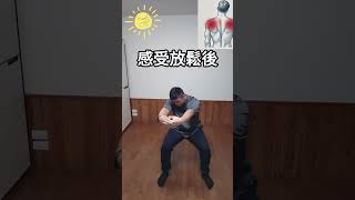 坐姿伸展上背的簡單小方法 #痠痛小幫手波波 #relax