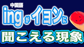 #75 ingの発音がイョンに聞こえてしまうのは気のせいじゃなかった☆むーぢー先生の中国語発音外来