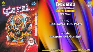 பைரவர் 108 போற்றி | Bhairavar 108 Potri Veeramanidaasan