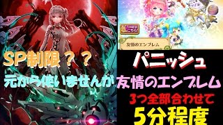 パニッシュ　友情のエンブレム全種で5分以内程度【白猫プロジェクト】