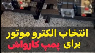 انتخاب الکترو موتور برای پمپ کارواش خانگی و صنعتی | Electro motor