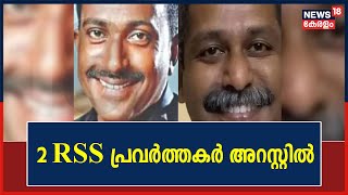 Shan വധത്തിൽ 2 RSS പ്രവർത്തകർ അറസ്റ്റിൽ; Ranjithന്റെ പോസ്റ്റുമോർട്ടം പൂർത്തിയായി | Alappuzha Murders