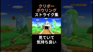 クリボーボウリング　ストライク集　マリオパーティ9（MARIO PARTY 9）