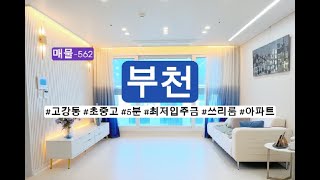 매물-562 부천 고강동 최저 입주금 아파트!! 쓰리룸 + 초중고 5분 학세권!!