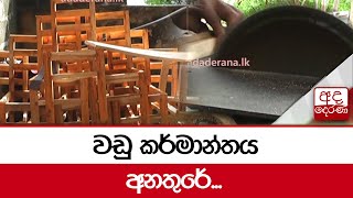 වඩු කර්මාන්තය අනතුරේ...