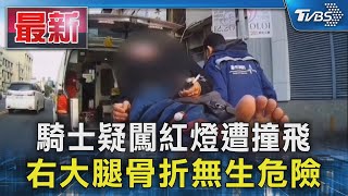 騎士疑闖紅燈遭撞飛 右大腿骨折無生危險｜TVBS新聞 @TVBSNEWS01