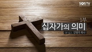 [5분 말씀] 030. 십자가의 의미 제 1부