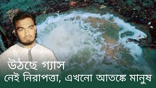 পাথরঘাটার রুহিতা গ্রামে গ্যাস উথগিরনের বর্তমান অবস্থা, সেখান থেকে সরাসরি