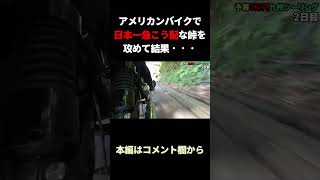 アメリカンバイクで日本一急こう配な峠を攻めてみた結果・・・