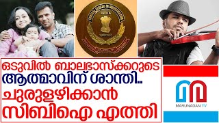 ബാലഭാസ്‌ക്കറുടെ മരണം: സിബിഐ ഏറ്റെടുത്തു I Violinist balabhaskar CBI investigation