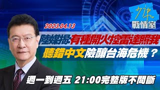 【完整版不間斷】陸媒揭:有種開火控雷達照我 聽錯\