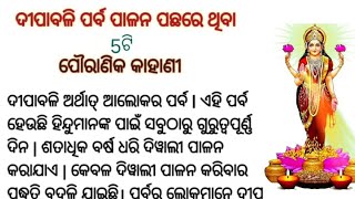 କାହିଁକି ଦୀପାବଳି ପର୍ବ ପାଳନ କରାଯାଏ l 5ଟି ପୌରାଣିକ କାହାଣୀ l ଏହି ସବୁ କାରଣରୁ ମୁଖ୍ୟତଃ ଦୀପାବଳି ପାଳନ କରାଯାଏ l