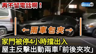 再不留電話啊！家門被停4小時擋出入　屋主反擊出動兩車「前後夾攻」 @ChinaTimes