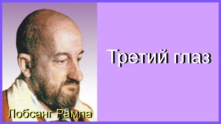 Лобсанг Рампа. Третий глаз. ч. 1.  Детские годы.