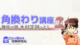 【将棋】角換わり定跡Part4　腰掛け銀の指し方 木村定跡って？【戦法 定跡講座】