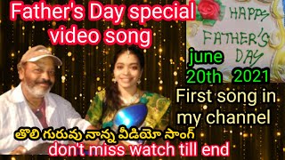 Father's day special song telugu 2021|June 20th father's day Special song 2021 Father's Day song2021