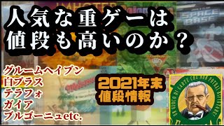 【ボドゲ】人気な重ゲーは値段も高いのか検証してみた【BGG】