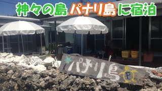 パナリ島（新城島）に３日間宿泊滞在。神々の島パナリ島はすごかった！