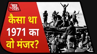 Vijay Diwas: 1971 का वो युद्ध, जिसमें भारत ने Pakistan की हैसियत बताई, देखिए कैसा था वो मंजर?