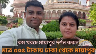 মায়াপুর ইসকন মন্দির যাওয়ার ইচ্ছা? কিভাবে যাবেন? কত টাকা খরচ হবে? III Mayapur Iskcon Mandir