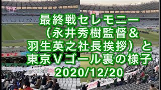 最終戦セレモニー（永井秀樹監督＆羽生英之社長挨拶）と東京Ｖゴール裏の様子 2020/12/20