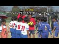 3年決勝　ソレッソ3年s vs 小川scフリーダム