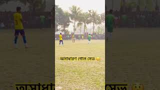 অসাধারণ গোল সেভ 🙌⚽ #foryou #football #shortsfeed #shortsviral #shorts #goals