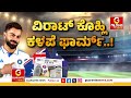 virat kohli ಆಸ್ಟ್ರೇಲಿಯಾದಲ್ಲಿ ಕ್ರಿಕೆಟಿಗ ವಿರಾಟ್ ಕೊಹ್ಲಿ ಫುಲ್ ಗರಂ ಪತ್ರಕರ್ತೆ ಜೊತೆ ಜಗಳ ಆಡಿದ್ದು ಏಕೆ