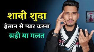 शादी शुदा इंसान से प्यार करना सही या गलत? Shadhi sudha insaan se pyar ||