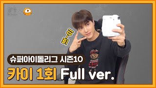 [#슈퍼아이돌리그] EXO KAI 1회 다시보기 #후야TV