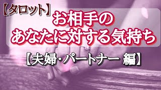 お相手のあなたに対する気持ち【夫婦・パートナー編】