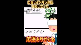 【悲報】目隠し状態の挑戦者、最終決戦で舐めプ笛ﾋﾟﾛﾋﾟﾛをしてしまう【目隠しポケモン赤緑/最終戦】