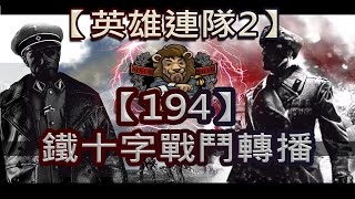 【英雄連隊2】 鐵十字戰鬥轉播 #194