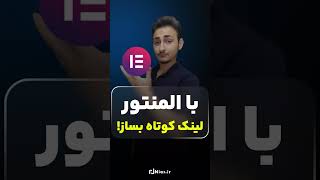 آموزش ایجاد لینک کوتاه در وردپرس فقط با المنتور !!!