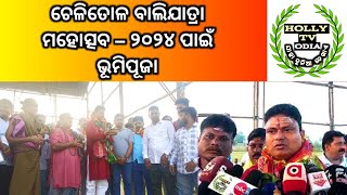 ଚେଳିତୋଳ ବାଲିଯାତ୍ରା ମହୋତ୍ସବ – ୨୦୨୪ ପାଇଁ ଭୂମିପୂଜା#hollytvodia