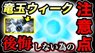 【モンハンNow】竜玉爆集めウィーク間近!! 神イベントで後悔しないための『超重要ポイント』をまとめて解説!! Part79 レッドの【モンハンNow】実況