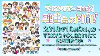 TVアニメ「アイドルマスター SideM　理由あってMini!」アニメ化決定PV