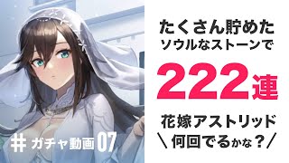 【エバーテイル】ガチャ動画！花嫁アストリッド！222連！何回でるかな？【ガチャ動画#07】