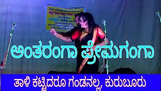 ಅಂತರಂಗಾ ಪ್ರೇಮಗಂಗಾ ಹಾಡು, Antharangaa premagangaa song