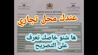 التصريح بالضريبة على الدخل déclaration de revenu professionnel