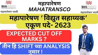 #महापारेषण विद्युत सहायक || Expected Cut off marks || Mahadiscom CBT EXAM || mahatransco 2623 post✅✅