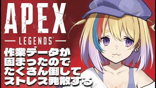 【 Apex 】ガチ初心者だけどむしゃくしゃしたので打ちたい。【新人VTuber】