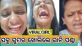 #ରାଣୀ ପଣ୍ଡା ଖୋଲିଲେ ସବୁ ଗୁମର//VIRAL VDO//ନିଶା ଗ୍ରସ୍ତ ଅବସ୍ଥାରେ କହିଲେ ସବୁ କଥା//@jituentertainment🙏