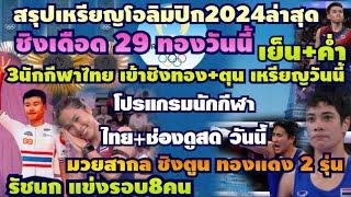 ด่วน! #โอลิมปิก2024 วันนี้ชิง29ทอง ไทยลงชิงทอง 1 มวยสากล รอบ8คน ชิงตุนเหรียญ #สรุปเหรียญโอลิมปิก2024